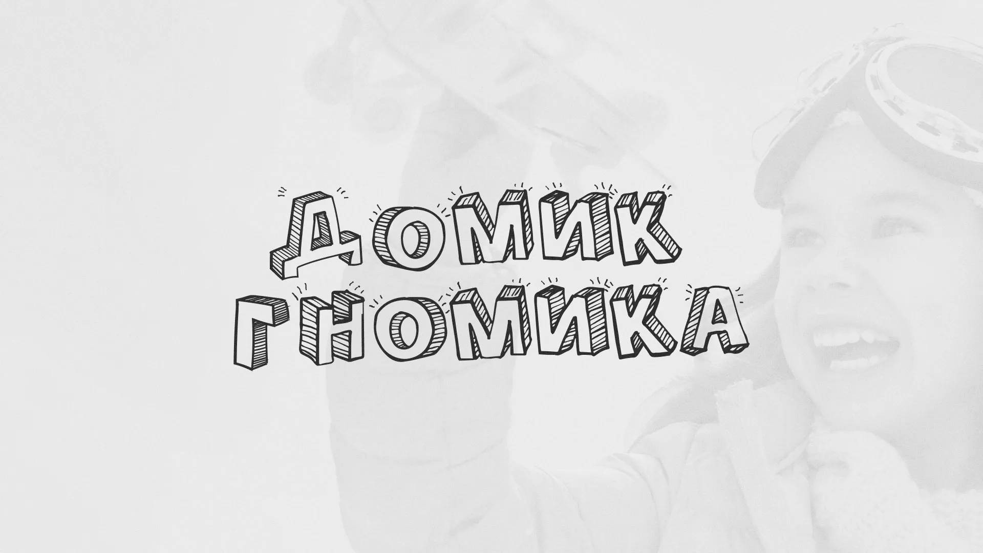 Разработка сайта детского активити-клуба «Домик гномика» в Оренбурге